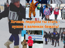 21 января 2023 года Лепельский ФОЦ приглашает на супер веселое и спортивное мероприятие Крещенский забег в валенках!!!