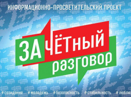 Информационно-просветительский проект для молодежи Зачетный разговор стартует в Беларуси