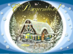 Руководство Лепельского района поздравляет верующих, празднующих Рождество Христово 7 января