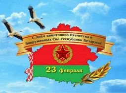 Руководство Лепельского района поздравляет с Днем защитников Отечества и 105-летием Вооруженных Сил Республики Беларусь
