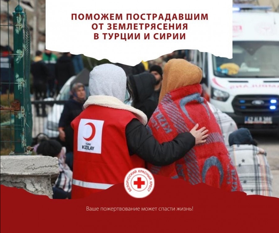 Белорусский Красный Крест объявляет сбор, направленный на помощь пострадавшим в результате землетрясений в Турции и Сирии