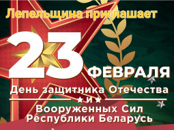 Приглашаем на праздничные мероприятия, посвящённые Дню защитника Отечества и Вооружённых Сил Республики Беларусь
