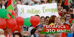 Беларусь это мы