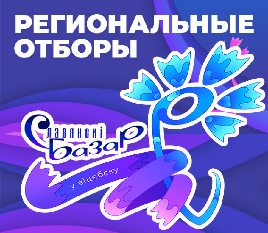 9 декабря в Витебске пройдут региональные отборочные туры вокальных конкурсов Славянского базара-2023