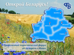 Профсоюзный туристический форум «Открой Беларусь» пройдет 28–29 апреля