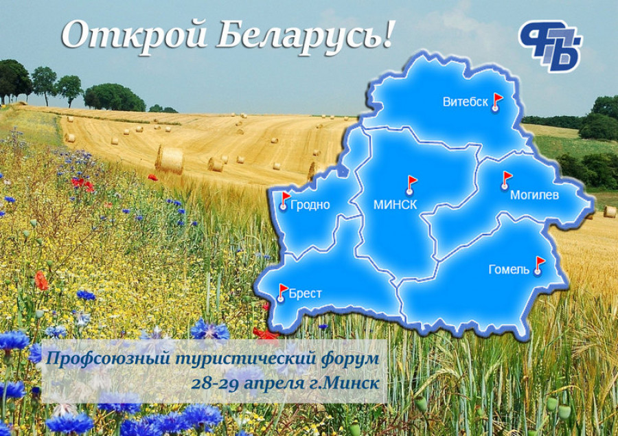 Профсоюзный туристический форум «Открой Беларусь» пройдет 28–29 апреля