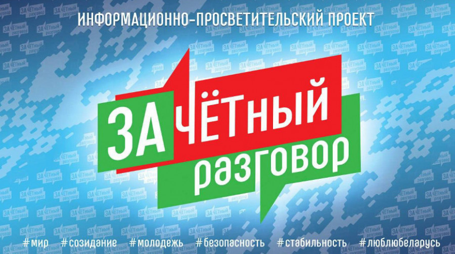 Информационно-просветительский проект для молодежи Зачетный разговор стартует в Беларуси