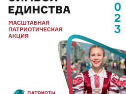 7 сентября стартует Республиканская акция Символ Единства 2023 от РОО «Патриоты Беларуси»