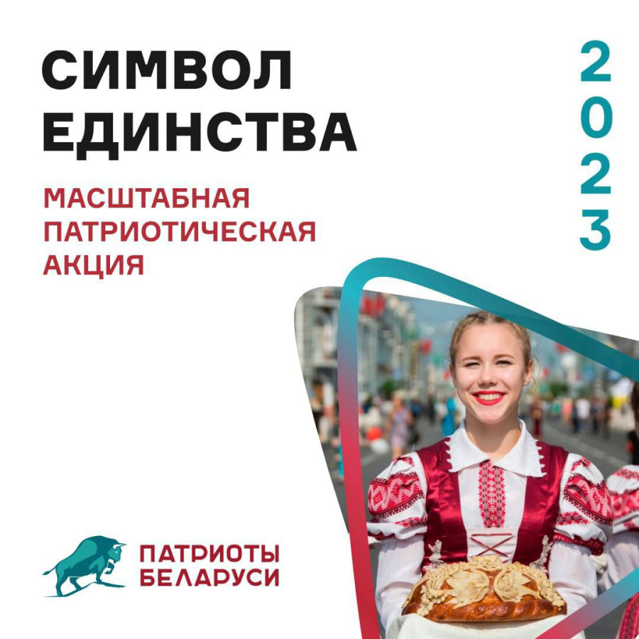 7 сентября стартует Республиканская акция Символ Единства 2023 от РОО «Патриоты Беларуси»