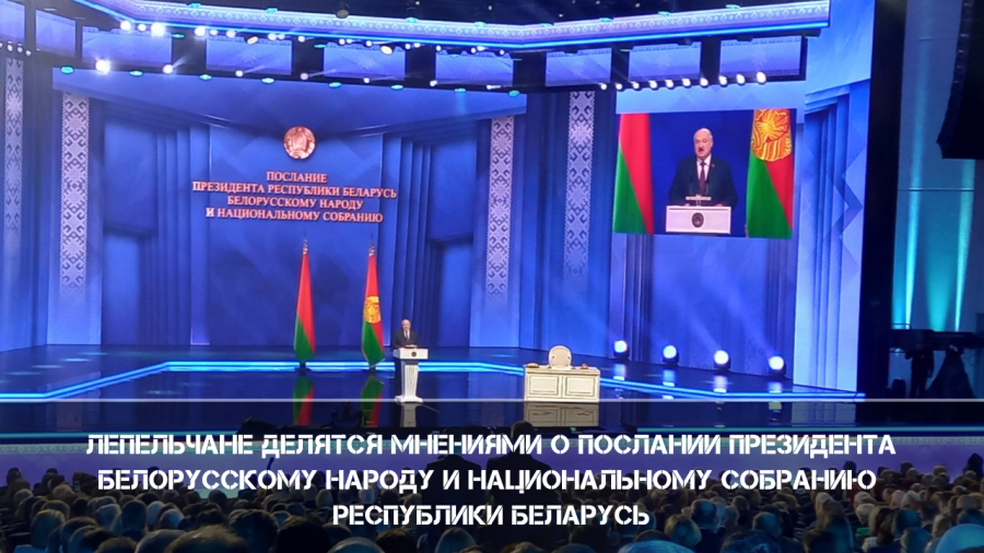 Лепельчане делятся мнениями о Послании Президента белорусскому народу и Национальному собранию Республики Беларусь
