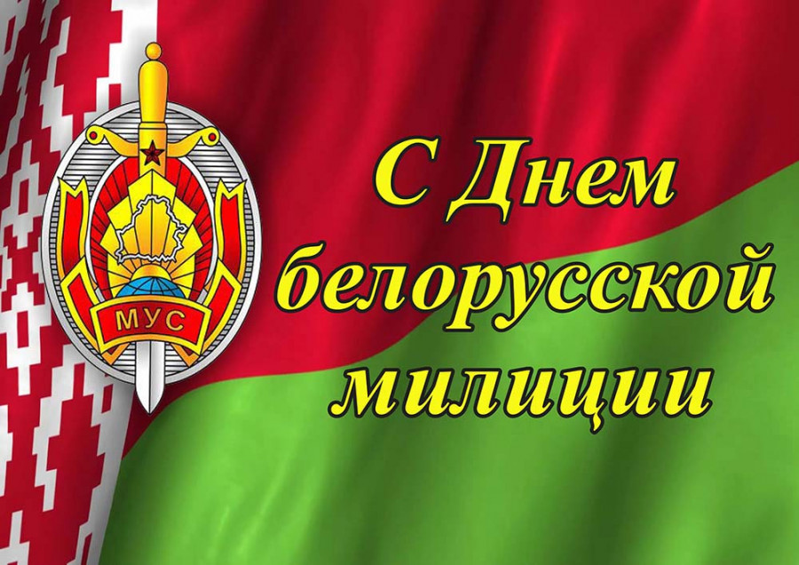 Президент Беларуси Александр Лукашенко поздравил сотрудников и ветеранов органов внутренних дел с Днем милиции
