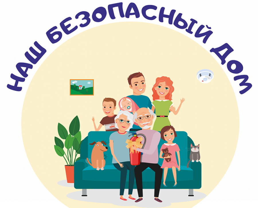 С 16 по 31 января в Лепельском районе будет проходить смотр-конкурс «Наш безопасный дом (квартира)»