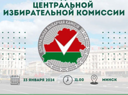 23 января состоится заседание ЦИК Беларуси