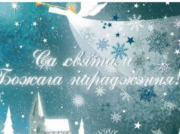 Руководство Витебской области поздравляет христиан, которые празднуют Рождество Христово 25 декабря