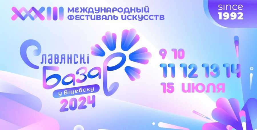 XXXIII Международный фестиваль искусств «Славянский базар в Витебске» в этом году празднует своё 33-летие