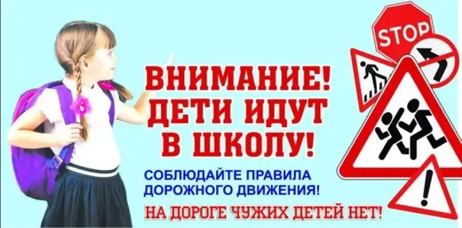 ВНИМАНИЕ! ДЕТИ ИДУТ В ШКОЛУ!