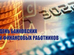  Руководство Лепельского района поздравляет с Днём банковских и финансовых работников