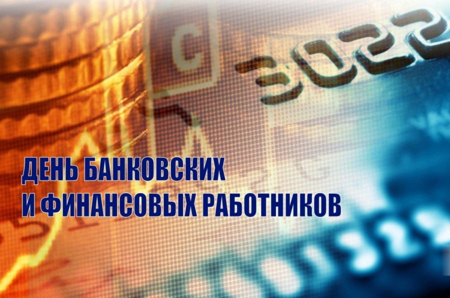  Руководство Лепельского района поздравляет с Днём банковских и финансовых работников