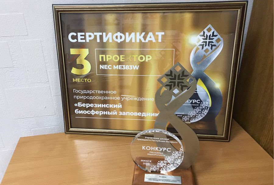 Березинский заповедник получил призовое место на конкурсе рекламных видеороликов   
