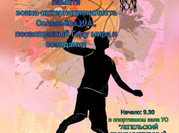 Турнир по баскетболу памяти воина-интернационалиста Игоря Соловьёва 