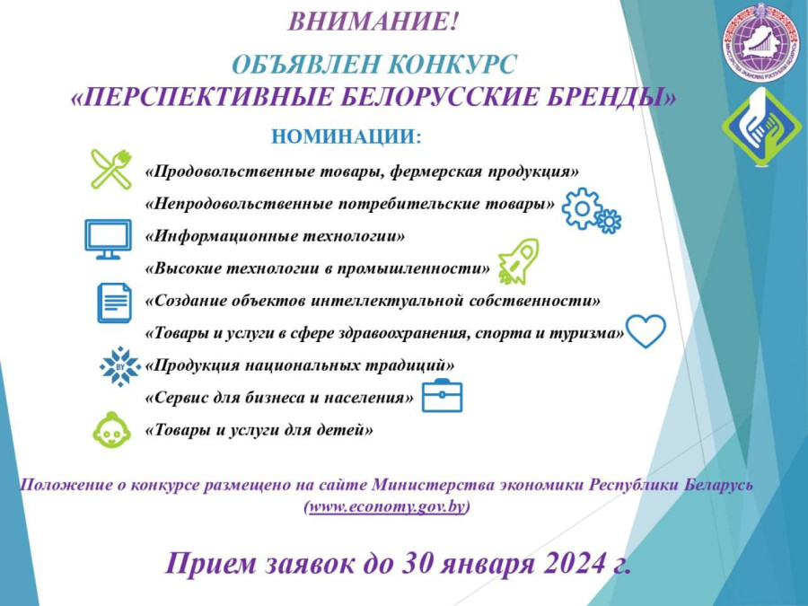 Внимание, конкурс «Перспективные белорусские бренды»