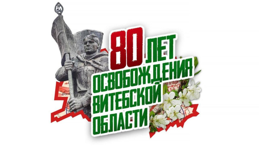 7 октября в Лиозно состоятся мероприятия, посвящённые 80-летию со дня освобождения Лиозненского района от немецко-фашистских захватчиков