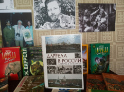 В Домжерицкой сельской библиотеке состоялась презентация книги Даррелл в России
