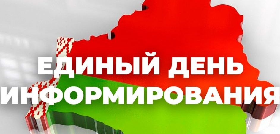 Единый день информирования